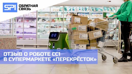 Отзыв директора супермаркета Перекрёсток о новом роботе для уборки