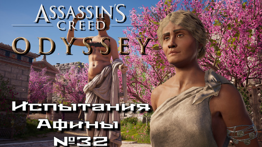 Assassin’s Creed Odyssey. Испытания Афины №32