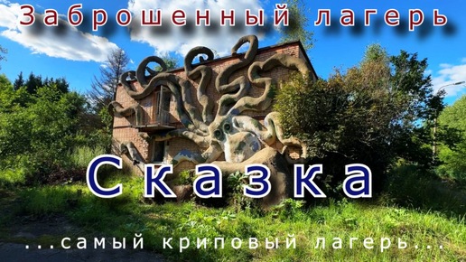 Страшная Сказка. Самый криповый заброшенный лагерь