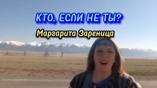 Кто, если не ты? - Маргарита Зареница