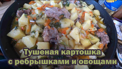 Вкусно тушим картошку с ребрышками и овощами