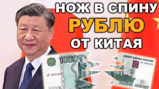 КИТАЙ ОБНУЛИТ РУБЛЬ! 