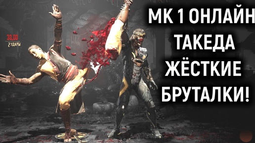 ЖЁСТКИЕ БРУТАЛИТИ - МК 1 онлайн - Такеда в Мортал Комбат 1 / Mortal Kombat 1 Takeda Online Brutality