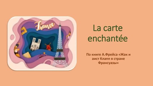 La carte enchantée. Читаем текст и перевод. Глава 5.