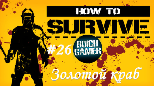 How to Survive #26 Золотой краб