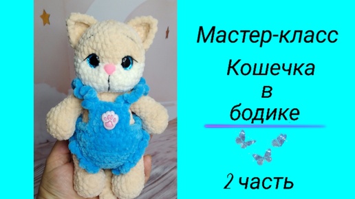 Мастер-класс на кошечку в бодике💖 2 часть(тело,голова,оформление)