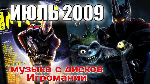 Июль 2009 | Музыка с дисков Игромании