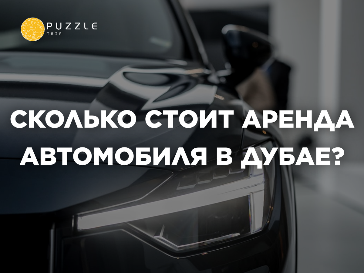 Сколько стоит аренда автомобиля в Дубае? 