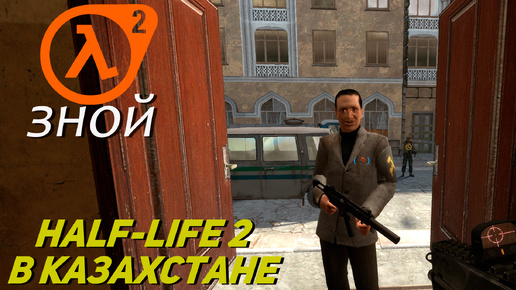 HALF-LIFE 2 В КАЗАХСТАНЕ ➤ Half-Life 2 Зной #1