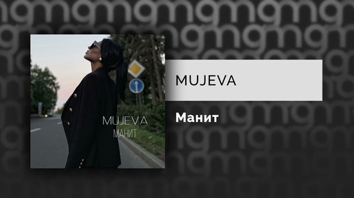 MUJEVA - Манит (Официальный релиз)