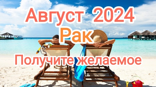 РАК✨♋ АВГУСТ🌞2024 года. Тароскоп.