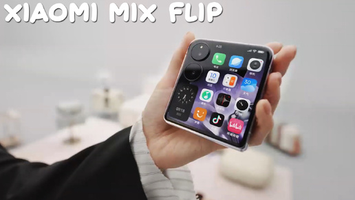 Xiaomi Mix Flip первый обзор на русском