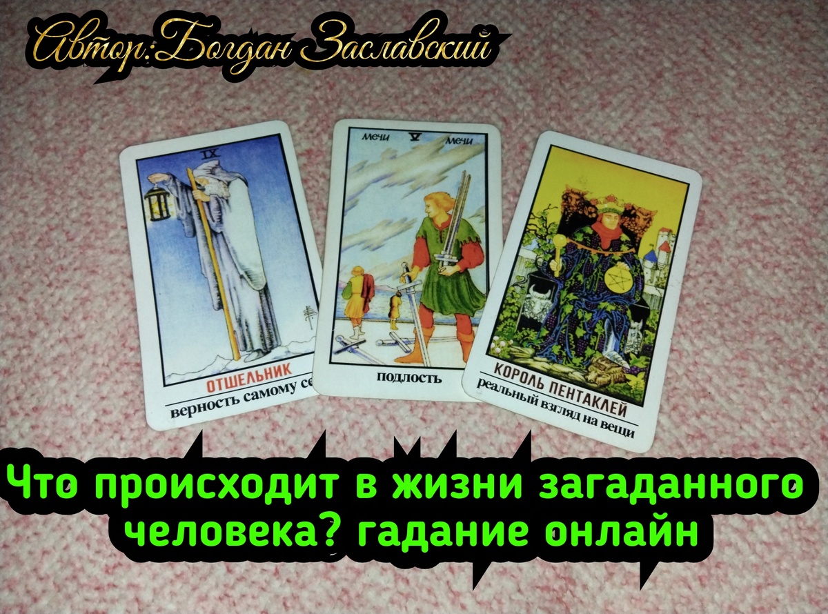 Гадание актуально в момент его просмотра. 
