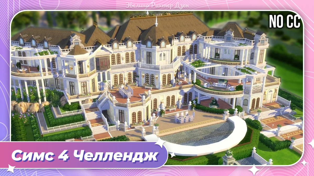 Симс 4 челлендж