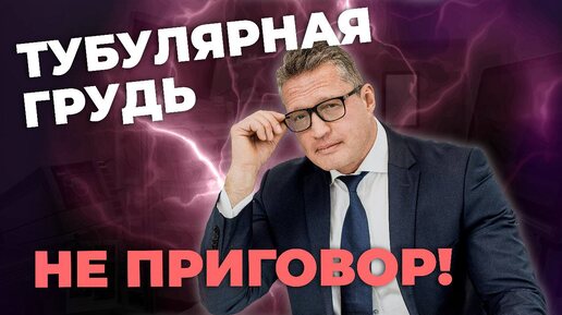 Тубулярная грудь | Методы коррекции | Возможно ли кормление после исправления формы?