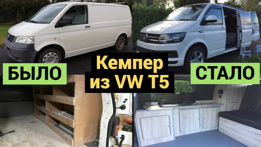 Сделал Конфетку из Старого VW T5 | До и После