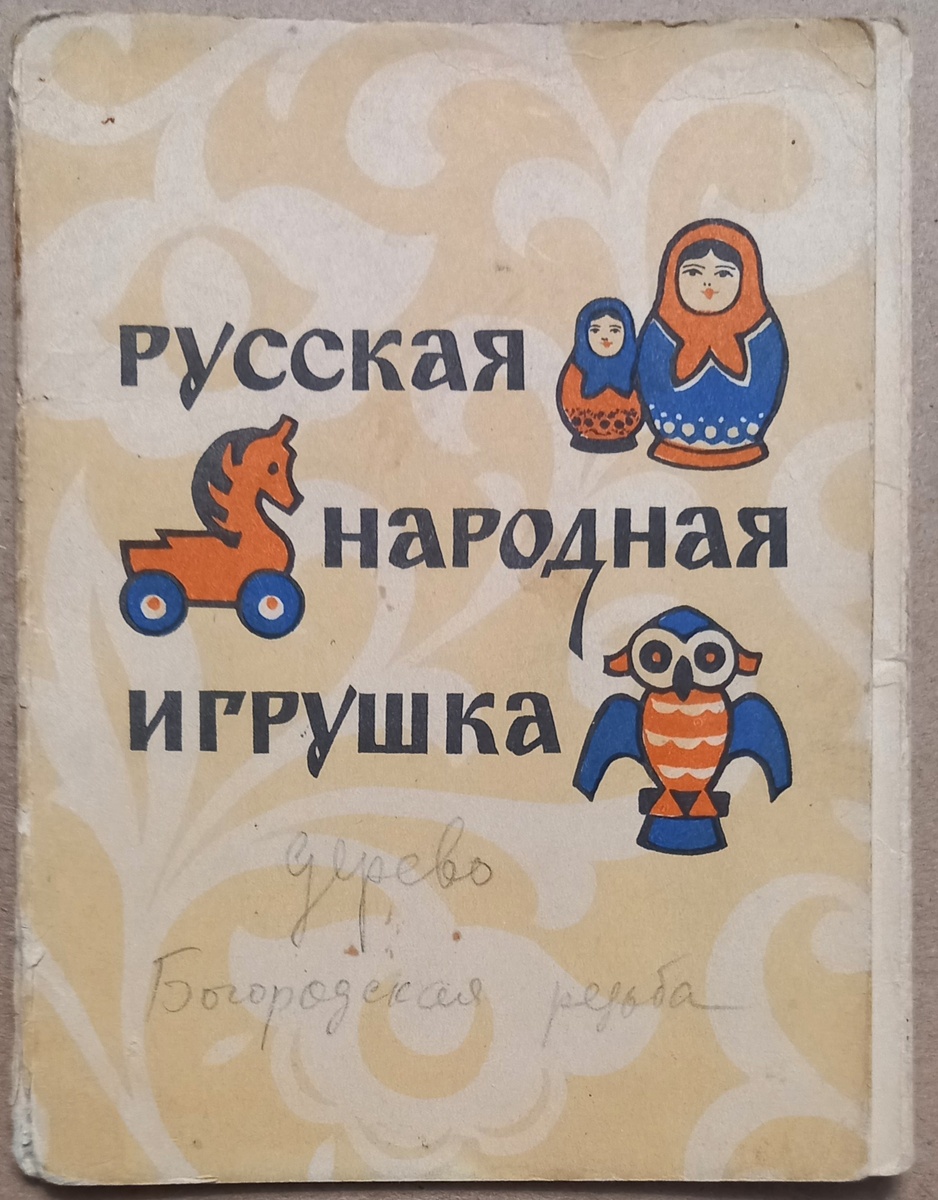 Обложка к набору открыток 1958 г. "Русская народная игрушка". Издательство "Советский художник". Тираж 150 тыс.. В полном наборе должно быть 24 шт. (у меня набор неполный, 15 открыток). Из коллекции автора.