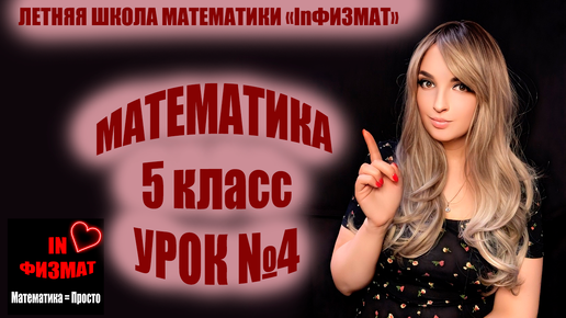 Повторение курса математики 5 класса. Урок №4. Площади и объемы