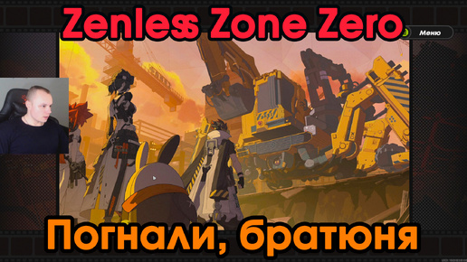 Zenless Zone Zero ➤ Заказ - Погнали, братюня ➤ Зов из глубин каверны ➤ Прохождение игры ZZZ ➤ Зенлес Зоне Зиро ➤ ЗЗЗ