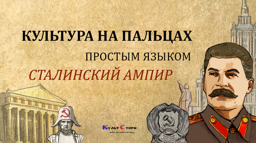 История на пальцах. Стройки СССР. Сталинский Ампир