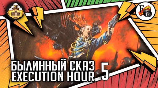 Execution Hour | Былинный сказ | Часть 5 | Warhammer 40000