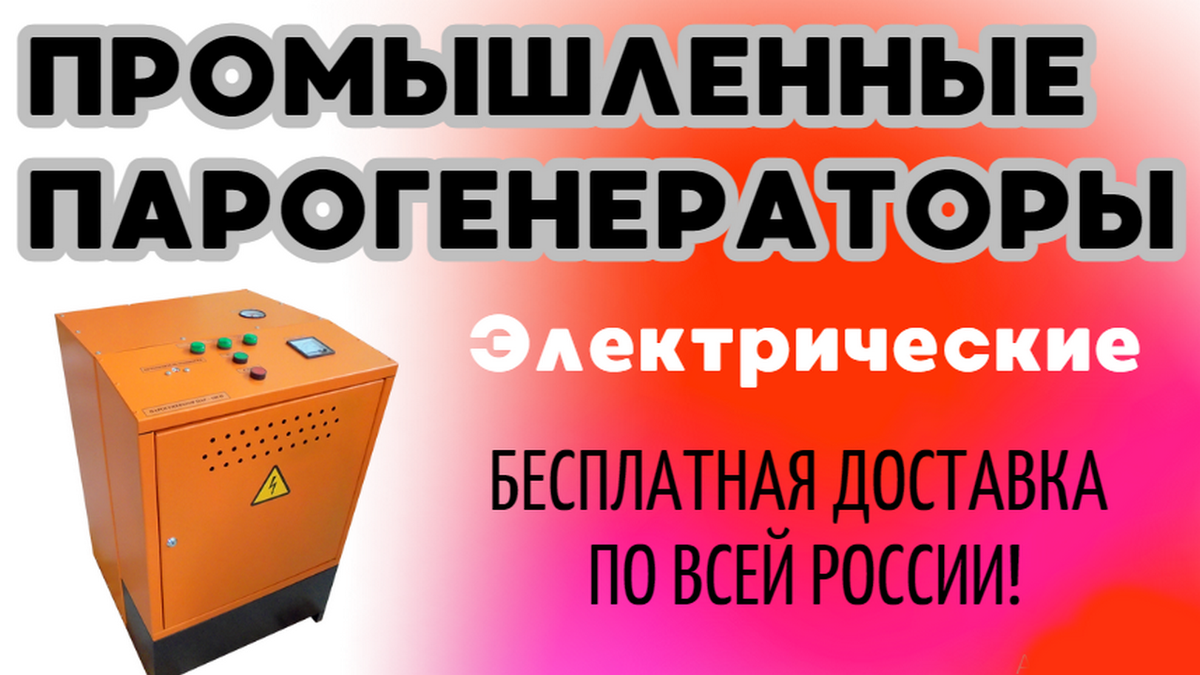 Электрические парогенераторы