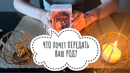 ⚡️ЧТО Хочет ПЕРЕДАТЬ Ваш РОД ⁉️😇⚡️