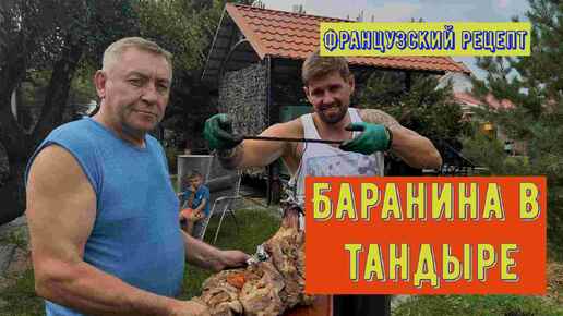 Бараньи ножки в тандыре. По французскому рецепту.