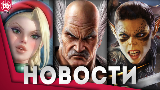 СВЕЖИЕ ИГРОВЫЕ НОВОСТИ Tekken 8, Baldur's Gate 3, Punch Club 2, Stardew Valley, DEVIATOR