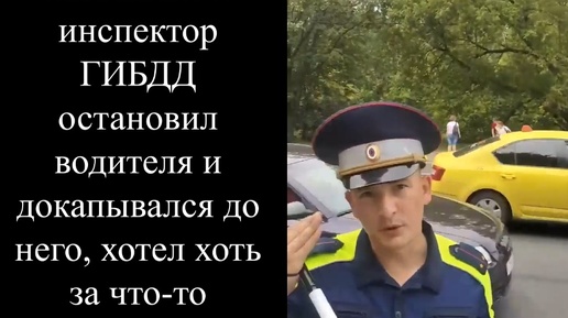 Tải video: Как наглый инспектор ГИБДД остановил водителя и докапывался до него, хотел хоть за что-то выписать