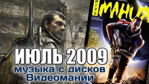 Июль 2009 | Музыка с дисков Видеомании