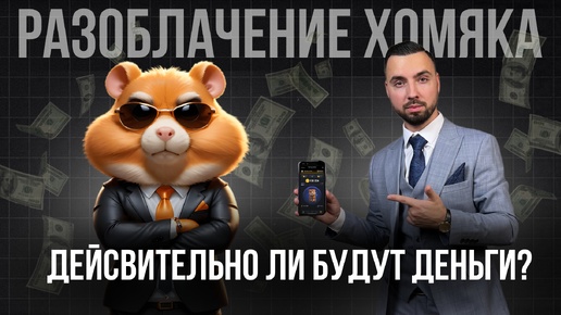 Разоблачение Hamster Combat: Хайп или Возможность Заработка?