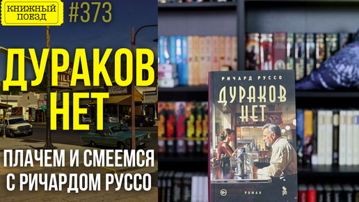 🤡⛔ Обзор книги ДУРАКОВ НЕТ Ричарда Руссо