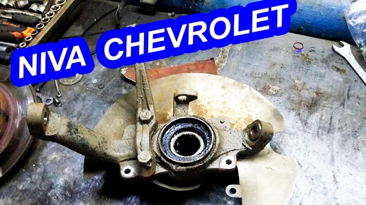 Как правильно заменить подшипник передней ступицы на Niva Chevrolet