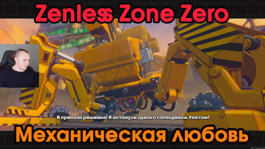 Zenless Zone Zero ➤ Заказ - Механическая любовь ➤ Зов из глубин каверны ➤ Прохождение игры ZZZ ➤ Зенлес Зоне Зиро ➤ ЗЗЗ