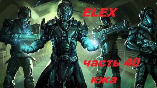 ELEX прохождение (ультра сложность) часть 40