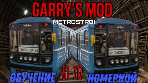 КАК ЗАПУСТИТЬ 81-717 НОМЕРНОЙ В GARRY'S MOD METROSTROI?