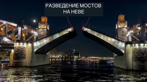 Невский спектакль: Величественное Разведение Мостов на Неве в Санкт-Петербурге