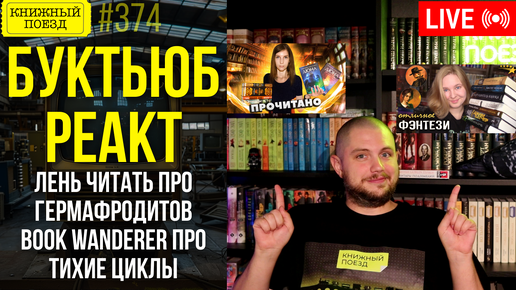 👀🎥 Буктьюб реакт: ЛЕНЬ ЧИТАТЬ, book wanderer