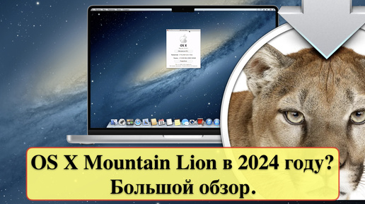 Как работает OS X Mountain Lion на старом компьютере Хакинтош в 2024 году? Большой обзор.
