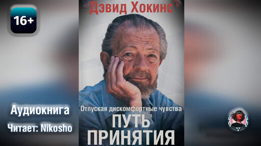 Отпуская дискомфортные чувства: путь принятия. Дэвид Хокинс (Читает Nikosho)