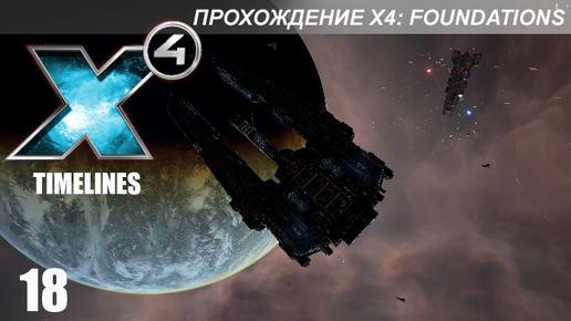 X4 Foundations: Timelines - Добываем Чертежи Ксенонского Оборудования