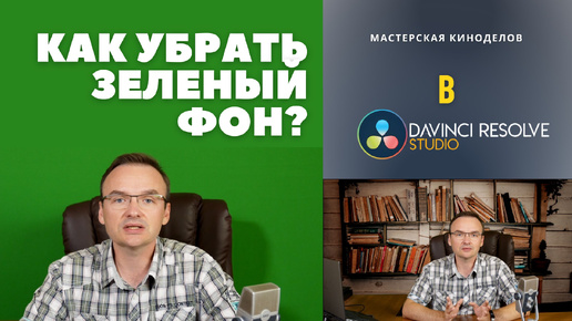 Как убрать зеленый фон в DaVinci Resolve #урокимонтажа #киношкола