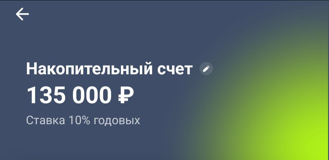Временно деньги хранятся на накопительном счёте в Т-Банке (до августа).