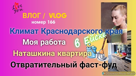 Ейск 🌹 Климат в Краснодарском крае 😜 Моя работа 💰 Обустройство Наташкиной квартиры 👍 Отвратительный фаст-фуд 🤬