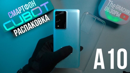 🟠 CUBOT A10 - РАСПАКОВКА БЮДЖЕТНИКА