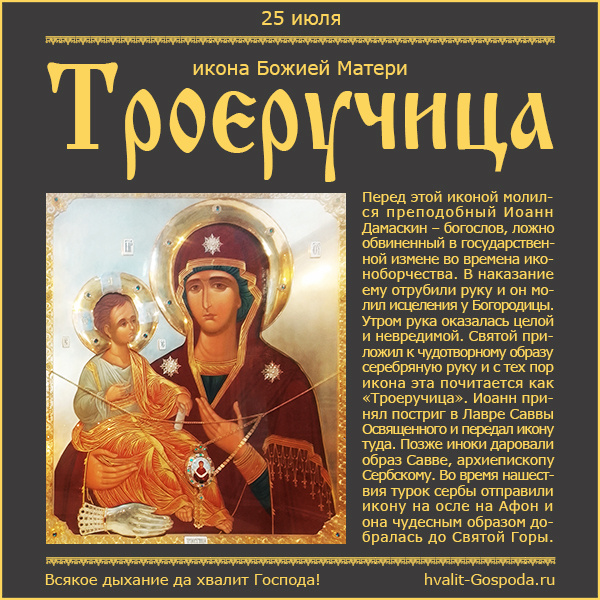 25 июля – икона Божией Матери Троеручица (VIII).