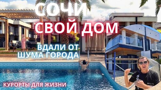 Загородная жизнь в Сочи! Самый масштабный проект!