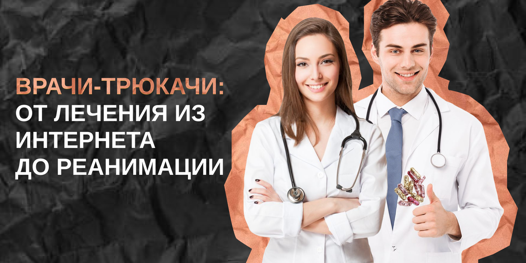 "Врачи-трюкачи": о том, как лечение у врачей из интернета может приводить в реанимацию