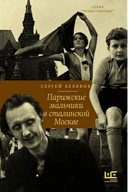 Сергей Беляков. Парижские мальчики в сталинской Москве. 